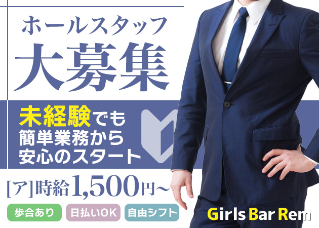 葛西のガールズバー求人/アルバイト情報「Girls Bar Rem」