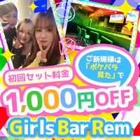 近くの店舗 Girls Bar Rem