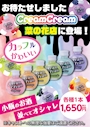 ピックアップニュース creamcreamはじめました♪
