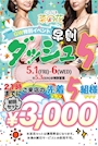 ピックアップニュース GWもイベント開催！早割りダッシュ５！！