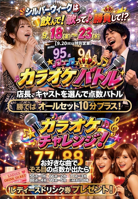 ピックアップニュース シルバーウイークは飲んで!歌って♪勝負して!!