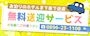 ピックアップニュース 無料送迎やってます!