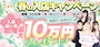 ピックアップニュース 春の入店キャンペーン！入金祝い金10万円進呈！