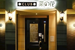 CLUB 菜の花・ナノハナ - 四国中央市のキャバクラ 店舗写真