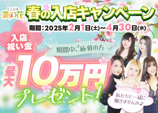 ポケパラ体入 CLUB 菜の花・ナノハナ - 四国中央市のキャバクラ女性キャスト募集
