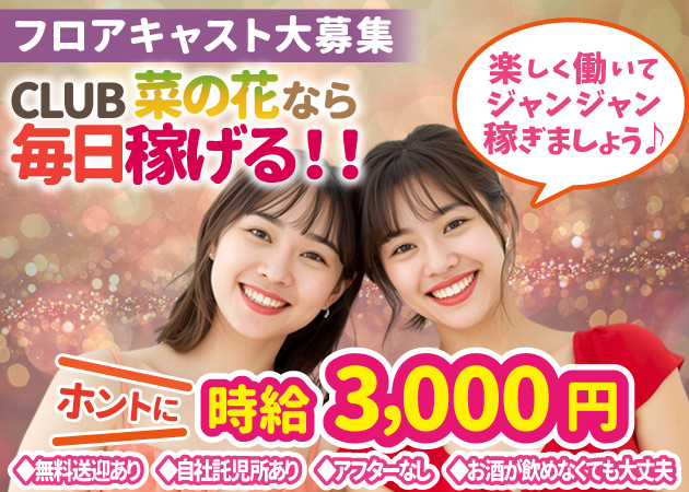 四国中央市キャバクラ・CLUB 菜の花の求人