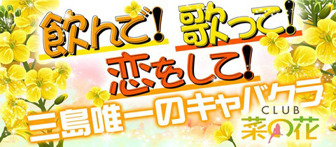 CLUB 菜の花・ナノハナ - 四国中央市のキャバクラ