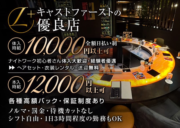 名古屋 錦キャバクラ・L+の求人