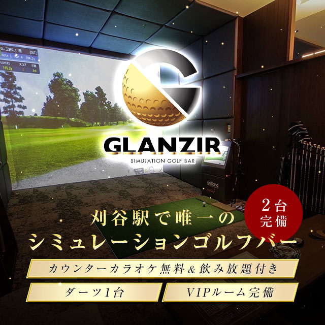 GLANZIR - 刈谷のシミュレーションゴルフバー