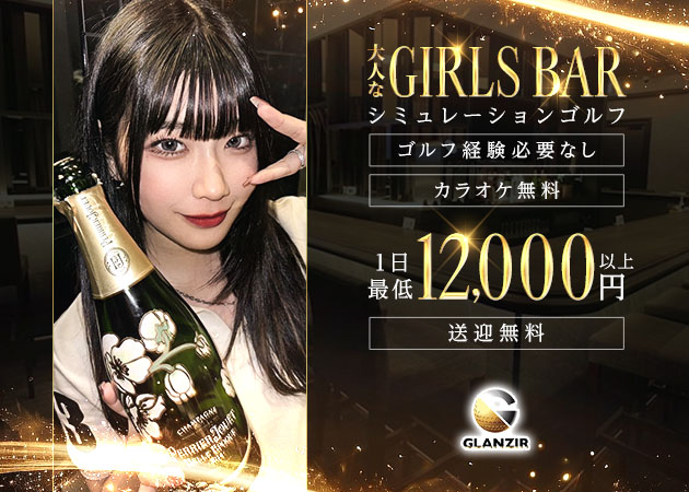 刈谷ガールズバー・GLANZIRの求人