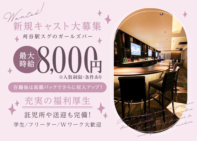 刈谷ガールズバー・GLANZIRの求人