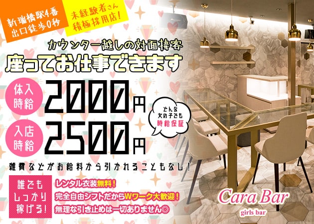 Cara Bar 職種：カウンターガール