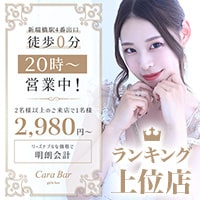 店舗写真 Cara Bar・カーラバー - 名古屋 瑞穂区のガールズバー