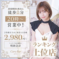 店舗写真 Cara Bar・カーラバー - 名古屋 瑞穂区のガールズバー