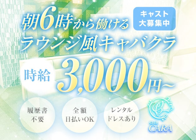 ミナミ昼キャバ・CARA（朝の部）の求人