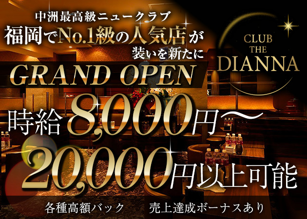 中洲キャバクラ・CLUB THE DIANNAの求人