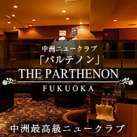 店舗写真 THE PARTHENON FUKUOKA・パルテノン フクオカ - 福岡　中洲　博多のキャバクラ