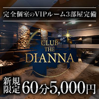 店舗写真 CLUB THE DIANNA・クラブ ディアーナ - 中洲のキャバクラ