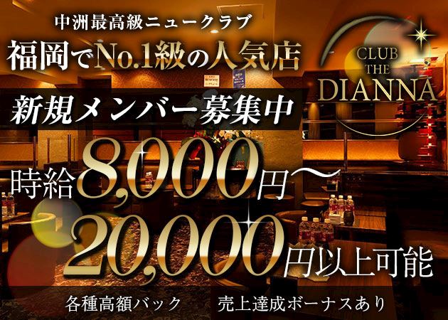 ピックアップニュース 時給8,000円~♪福岡No.1級の人気店だから叶えられる環境アリ!!
