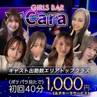 店舗写真 GIRLS BAR Cara・カーラ - 小岩のガールズバー
