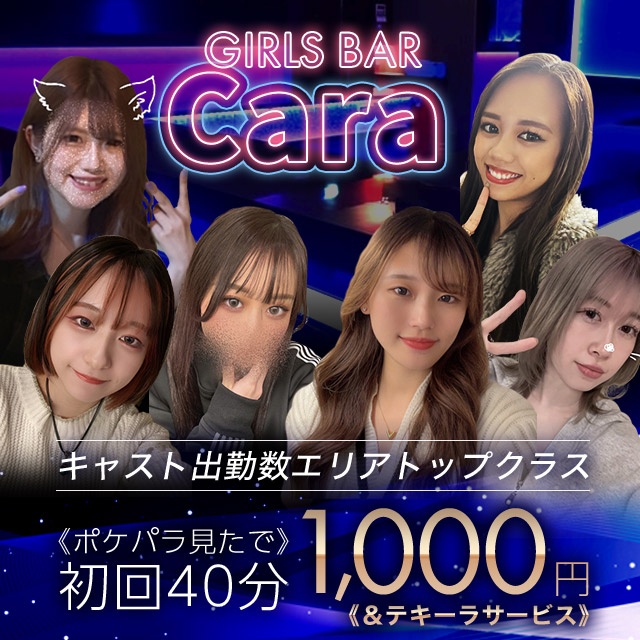 GIRLS BAR Cara - 小岩のクラブ系ガールズバー