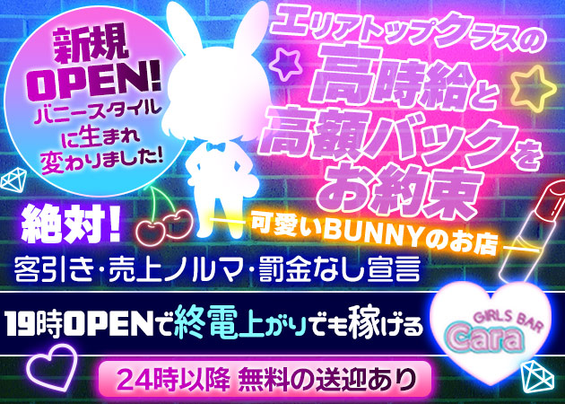 GIRLS BAR Cara 職種：カウンターレディ
