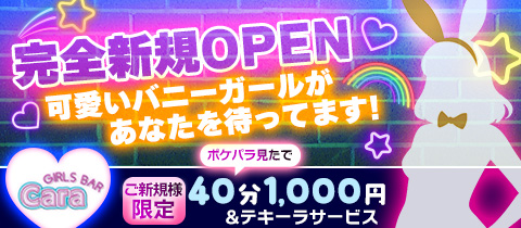 GIRLS BAR Cara・カーラ - 小岩のガールズバー