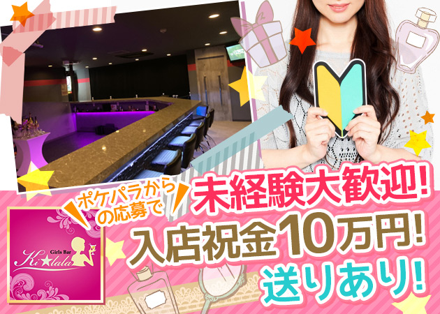 錦糸町ガールズバー・Girl's Bar Kilalaの求人