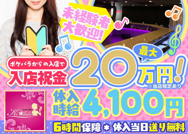 錦糸町ガールズバー・Girl's Bar Kilalaの求人