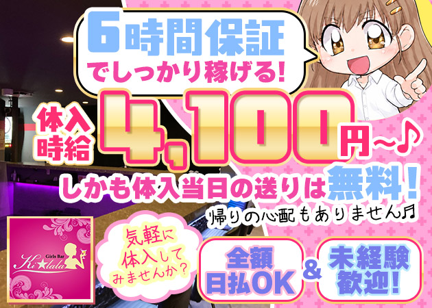 錦糸町ガールズバー・Girl's Bar Kilalaの求人