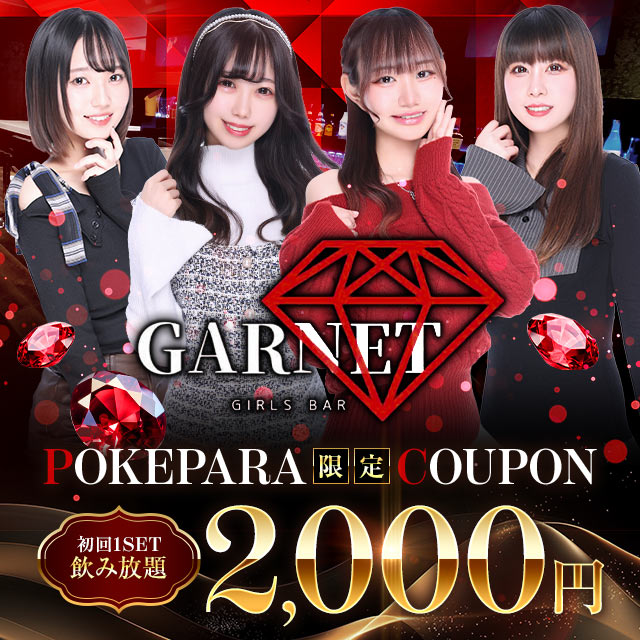 GARNET - 聖蹟桜ヶ丘のガールズバー