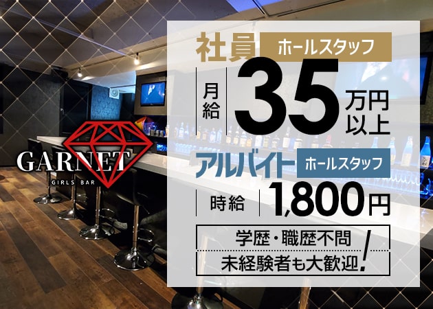 ポケパラ体入 GARNET・ガーネット - 聖蹟桜ヶ丘のガールズバー男性スタッフ募集