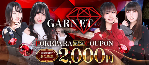 GARNET・ガーネット - 聖蹟桜ヶ丘のガールズバー