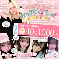 店舗写真 わっ!!ちゃちゃ - 本厚木のガールズバー