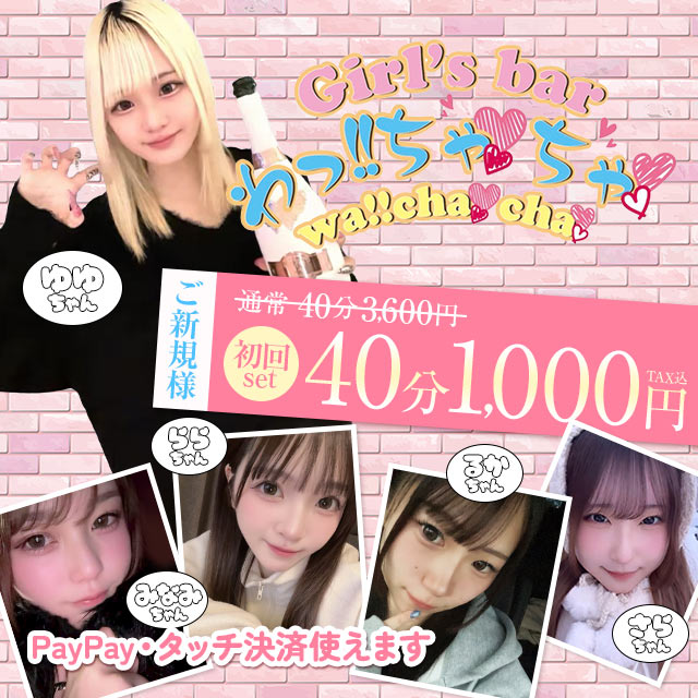 わっ!!ちゃちゃ - 本厚木のガールズバー