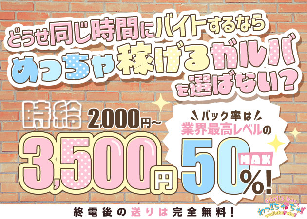 本厚木ガールズバー・わっ!!ちゃちゃの求人