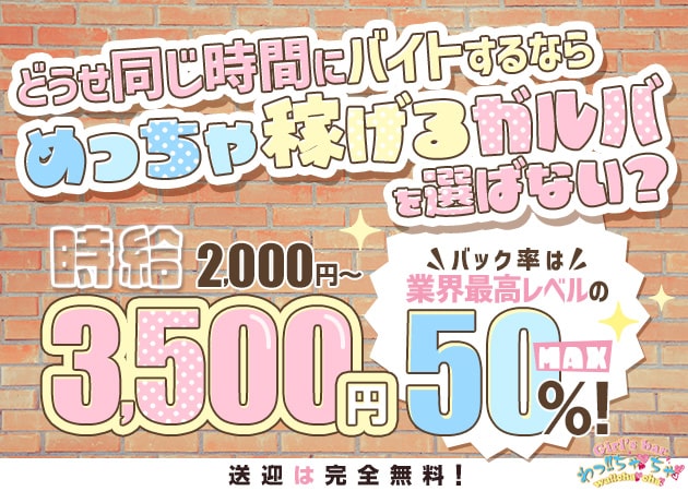 本厚木ガールズバー・わっ!!ちゃちゃの求人