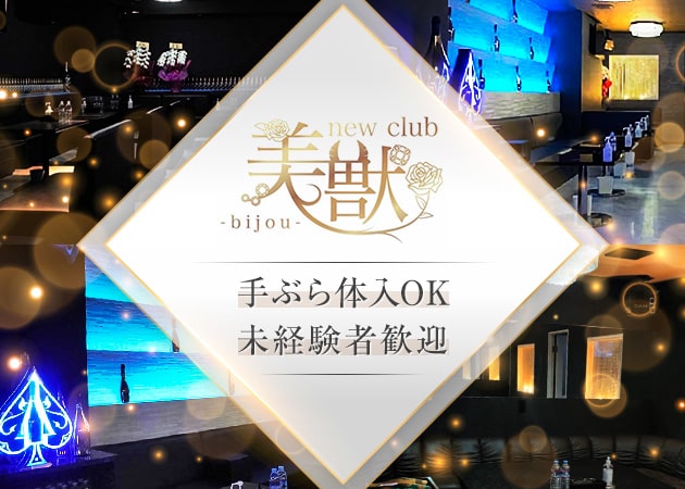 ポケパラ体入 new club 美獣・ビジュウ - 徳島市のキャバクラ女の子募集
