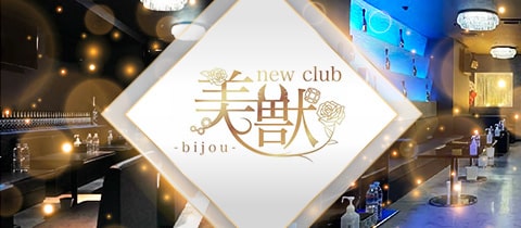 new club 美獣・ビジュウ - 徳島市のキャバクラ