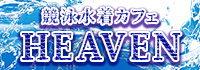 競泳水着カフェHEAVEN