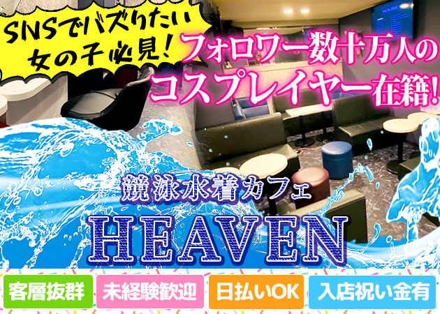 競泳水着カフェHEAVEN 職種：カウンターレディ