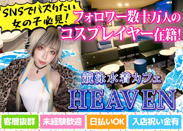 新橋駅コンカフェ・競泳水着カフェHEAVENの求人