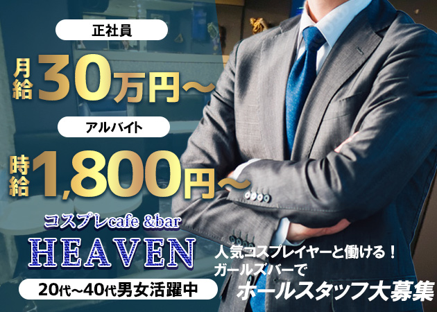 新橋駅のコンカフェ求人/アルバイト情報「競泳水着カフェHEAVEN」