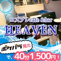 競泳コスプレカフェ　HEAVEN - 新橋駅のコスプレcafe&bar