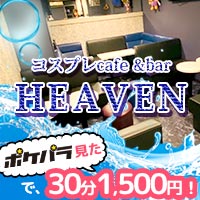 近くの店舗 競泳コスプレカフェ　HEAVEN