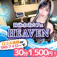 店舗写真 競泳水着カフェHEAVEN・ヘブン - 新橋のコンカフェ