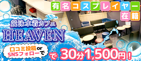 競泳コスプレカフェ　HEAVEN・ヘブン - 新橋駅のコンカフェ