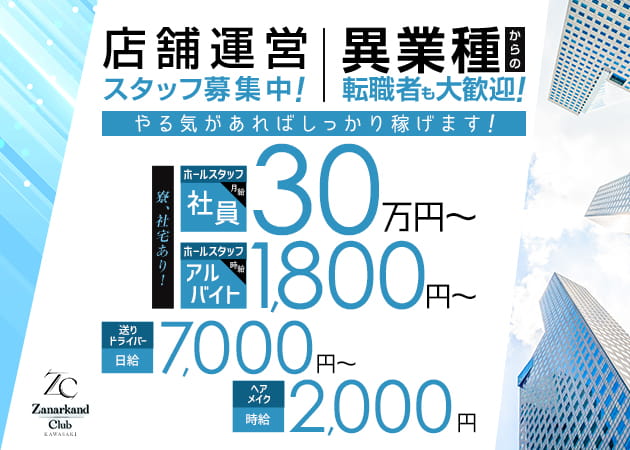 川崎駅前のキャバクラ求人/アルバイト情報「Zanarkand Club KAWASAKI」