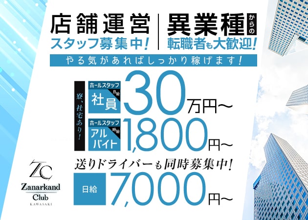 川崎駅前のキャバクラ求人/アルバイト情報「Zanarkand Club KAWASAKI」