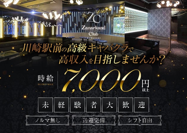 ポケパラ体入 Zanarkand Club KAWASAKI・ザナルカンド - 川崎駅前のキャバクラ女の子募集